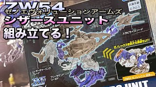 【ゾイドワイルド】ゼノエヴォリューション　アームズシザースユニット組み立て動画【ゾイド】