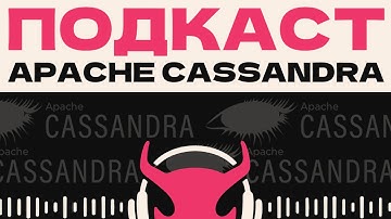 56. Apache Cassandra, часть 1: клиент, сервер | Аудио.