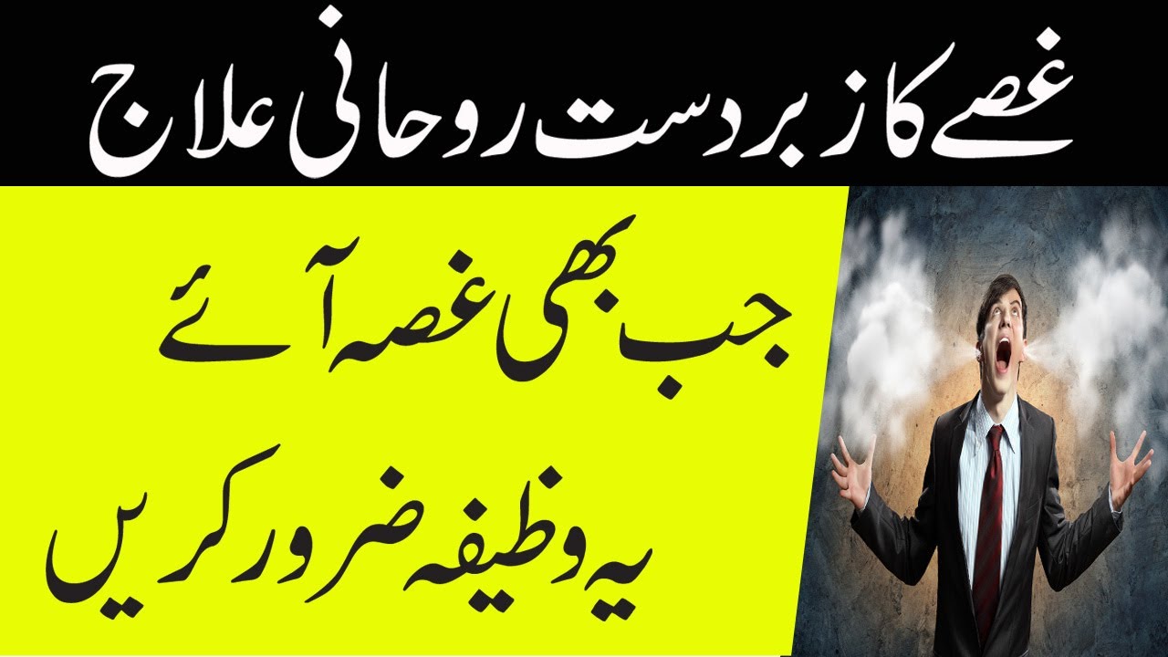 Ghusse Ka Rohani Ilaj Aur Wazifa In Urdu Hindi-Gusse Par Qaboo Pane Ka Wazifa(Powerful Wazifa)