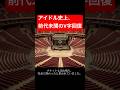 知っていますか？一度、完全に『終わった』と言われたグループが、今、日本の頂点を塗り替えていることを。　#櫻坂46 #国立競技場 #アイドル