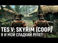 The Elder Scrolls V: Skyrim (coop). Я и мой сладкий рулет