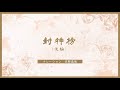 映画『ヨウゼン』読み聞かせ企画第５弾～封神榜（ほうしんぼう）後編～