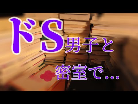 【女性向けASMR】ドＳ男子と密室の秘密【シチュエーションボイス,バイノーラル】