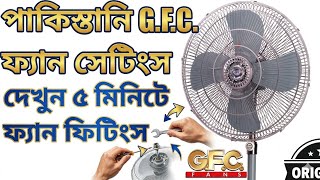 G.F.C. Stand Fan Installation  || পাকিস্তানি G.F.C. ফ্যান সেটিংস #pakistan @electricworkcenter