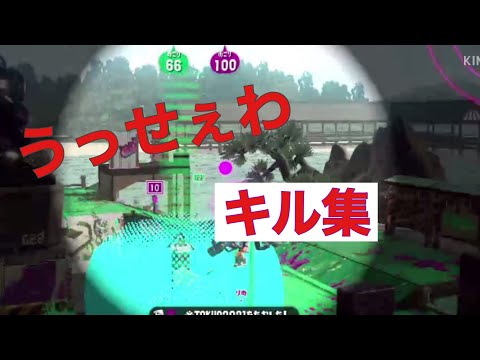 ［スプラトゥーン2］オールキル集　うっせぇわ
