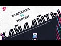 ХАЙЛАЙТЫ : АТАЛАНТА 🦅 МИЛАН | Первая лига 2023 | 9 тур ⚽️ #LFL07