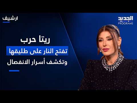 Rita Harb lashes out at her ex-husband and reveals the secrets of their split: "If anyone touches...