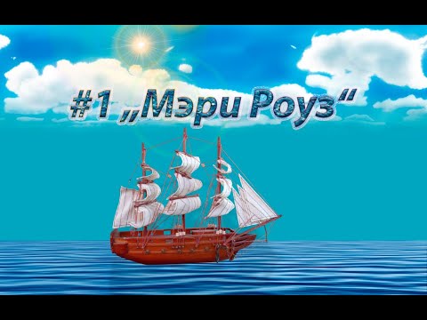 Затонувшие корабли: "Мэри Роуз"