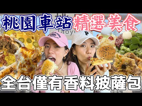 桃園火車站美食精選！起司炸彈肉汁噴發墨西哥捲餅！全台獨有中東式香料餅皮起司包！雞蛋奶香充沛手做日式香草布丁！Taoyuan Station｜AM：PM早晚幹什麼
