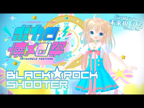 【未来 える】ブラック★ロックシューター【ボカロ懐メロ祭2022 歌ってみた】