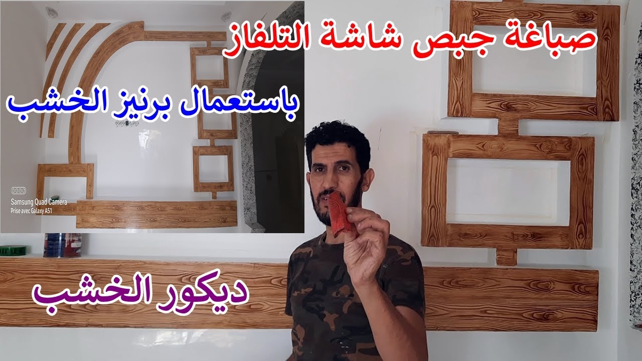 صباغة جبص شاشة التلفاز على شكل ألواح الخشب باستعمال برنيز الخشب ديكور رائع