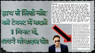 How To Convert Handwriting To Text In Mobile Hath Se Likhe Note Ko Text Me Badle Mobile Se