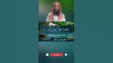 👈 سورة الكوثر برواية شعبة عن عاصم👍👍