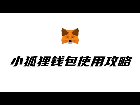 什么是加密钱包，metamask小狐狸的手把手使用攻略