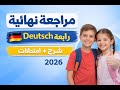 مراجعة نهائية شاملة ألماني رابعة ابتدائي الترم الأول شرح المنهج كله حل امتحانات من جلوبال 2026 