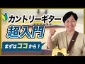 【超入門】カントリーギターの始め方/エレキ編