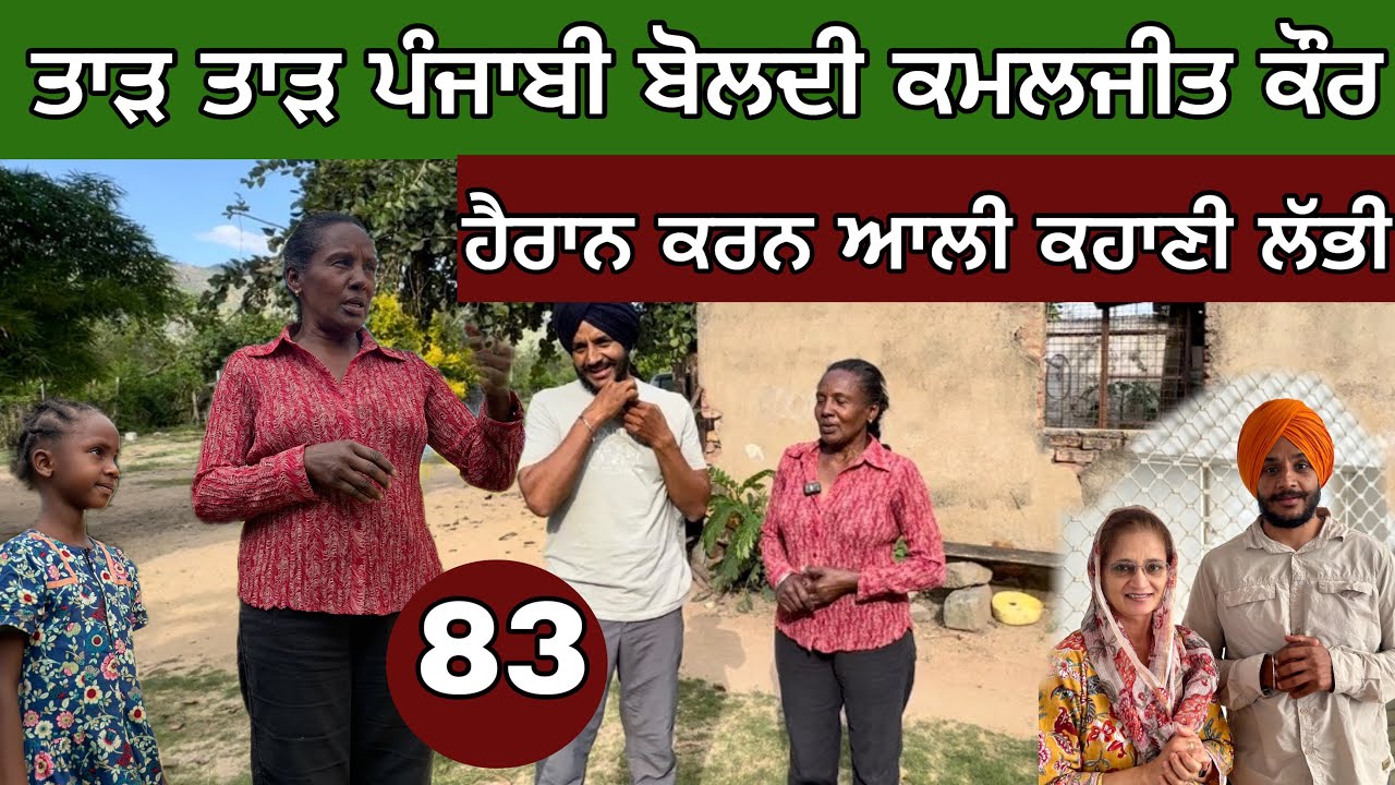 ਤਾੜ ਤਾੜ ਪੰਜਾਬੀ ਬੋਲਦੀ ਅਫਰੀਕਾ ਦੀ ਬੀਬੀ। ਹੈਰਾਨ ਕਰਨ ਆਲੀ ਕਹਾਣੀ 😳। Ghudda