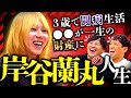 【岸谷蘭丸vsアルピー】俺こそが文化人だ!いま大注目の24歳岸谷蘭丸が歩んできた学生時代とは?重い病い。そして落ちこぼれた青春時代に努力しまくった反逆人生!#88