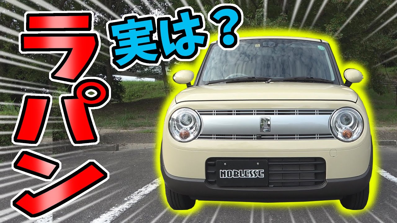 ラパン かわいいだけじゃない こだわり満載の軽自動車 詳細レビュー Youtube