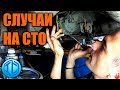 Подборка случаев на СТО #2. Лимузин вернулся!