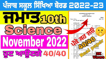 PSEB 10th Class Science November Paper 2022 | Full  Paper | Pseb 10th | Bi-Monthly | #pseb #10th