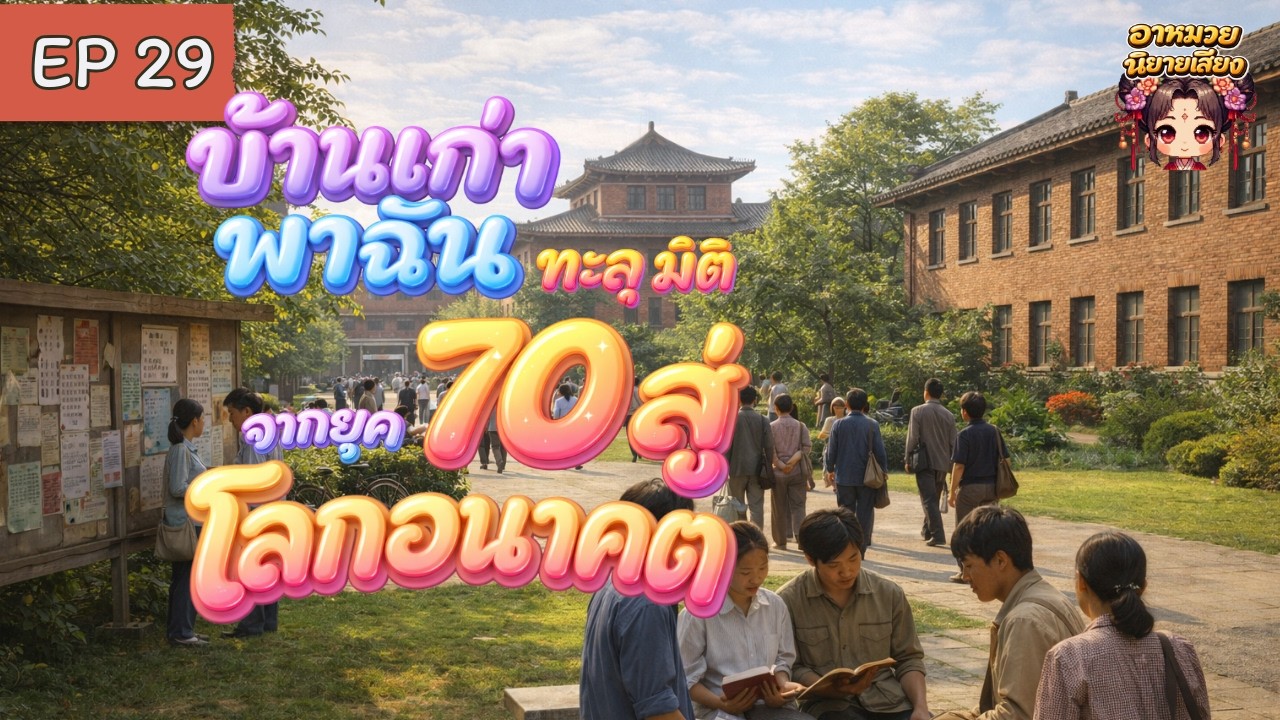 นิยายเสียง | บ้านเก่าพาฉันทะลุมิติ EP 29
