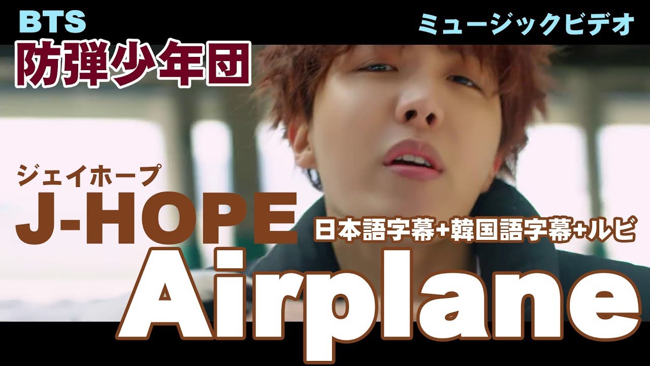 BTS J-HOPE ジェイホープ 『Airplane』 MV ミュージックビデオ 日本語