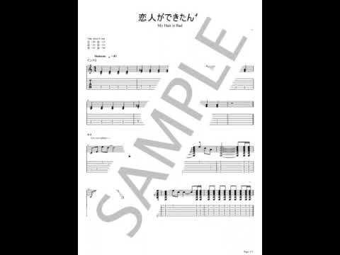 Koibitogadekitanda【Guitar TAB / perfectly copy】 - My Hair is Bad