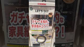 ガチャの家具で組み立て大苦戦?! #ガチャガチャ #ガチャ #みんコレ