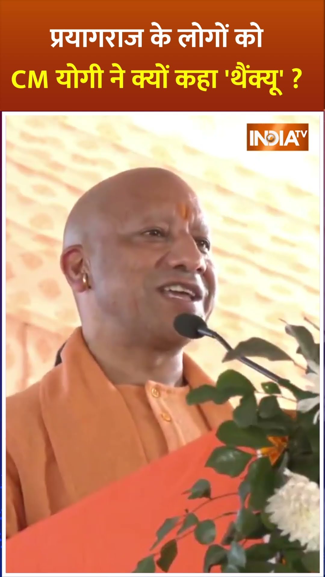 #prayagraj  के लोगों को CM योगी ने क्यों कहा 'थैंक्यू' ? | #yogiadityanath #mahakumbh2025 #shorts