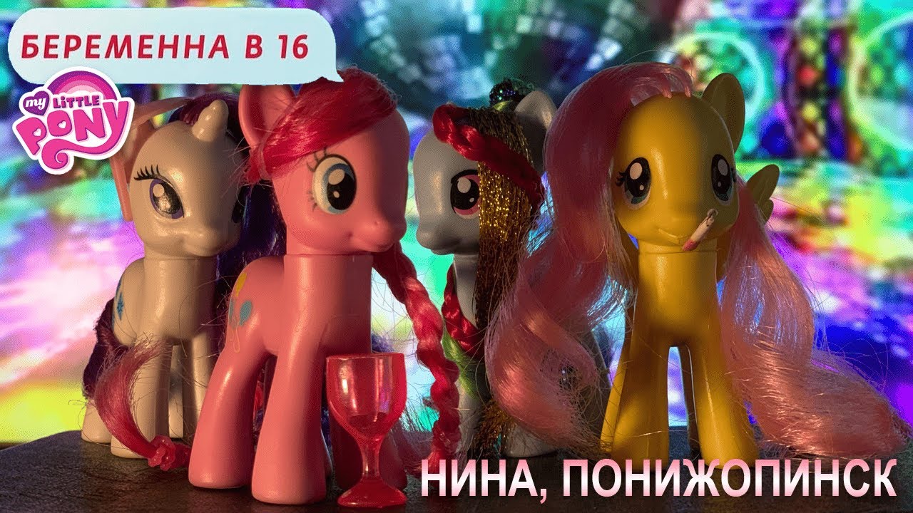 MLP БЕРЕМЕННА В 16 | МЛП сериал | My little pony беременна трэш