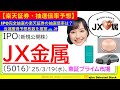 【JX金属・楽天証券の抽選倍率予想】完全抽選の楽天証券で過去のプライム大型案件から獲得枚数を予想！