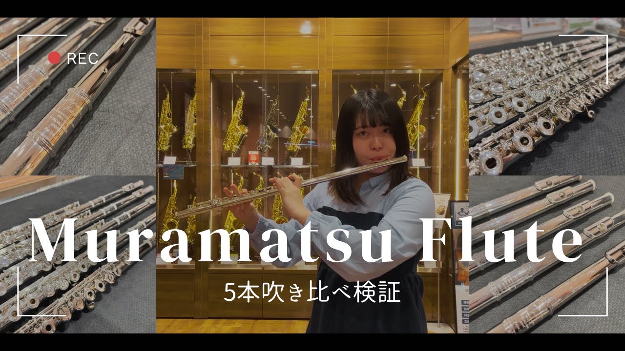 比較動画】ムラマツフルート5種類吹き比べてみた - YouTube
