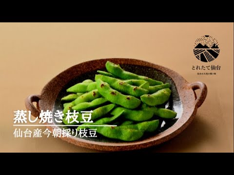 【とれたて仙台レシピ】仙台産今朝採り枝豆　蒸し焼き枝豆
