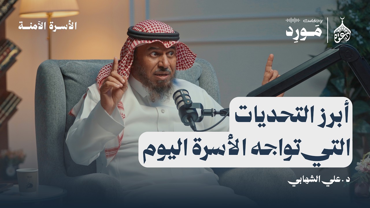 الأسرة والتحديات المعاصرة | بودكاست مَورِد | الأسرة الآمنة | د.علي الشهابي 