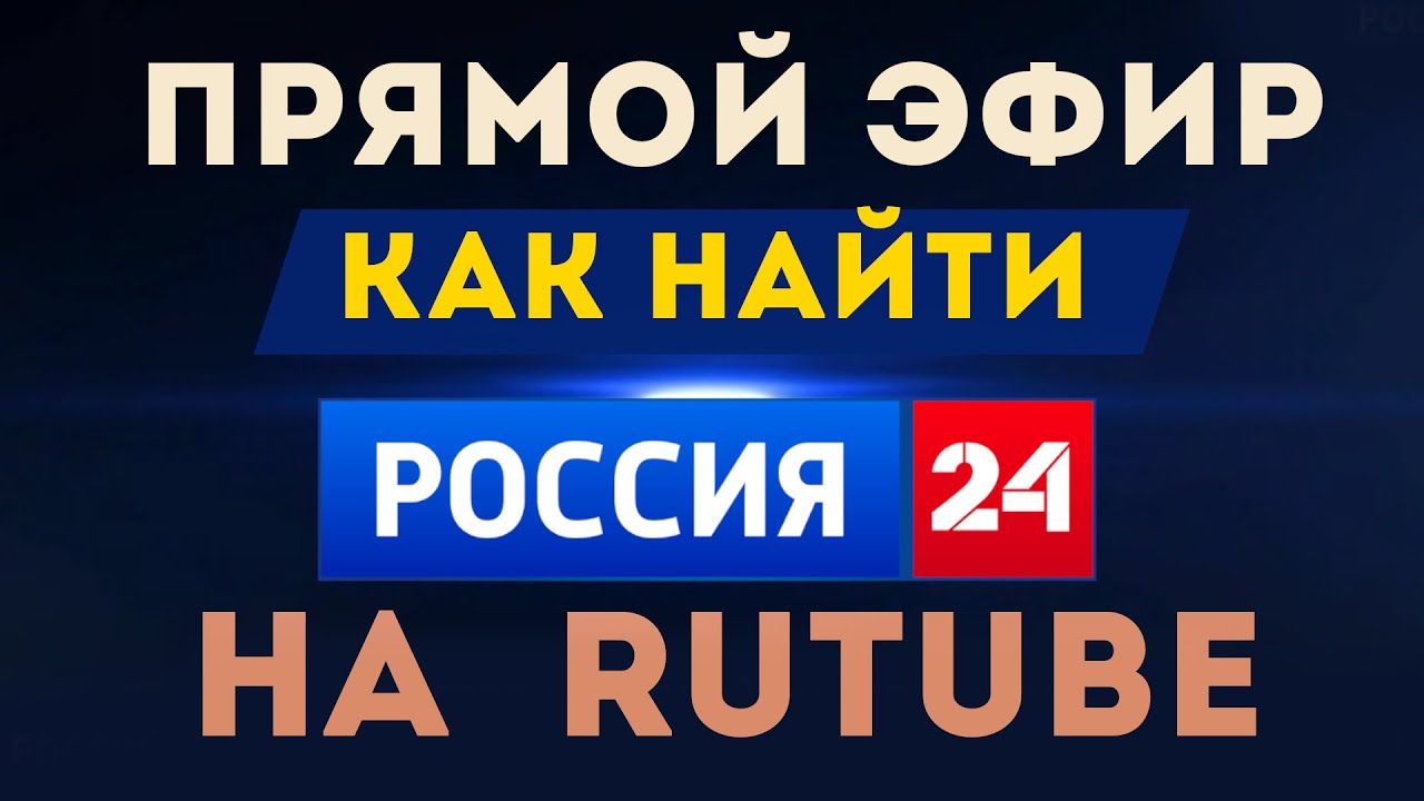 Как на Рутубе найти тв канал Россия 24. Где смотреть прямую трансляцию ...