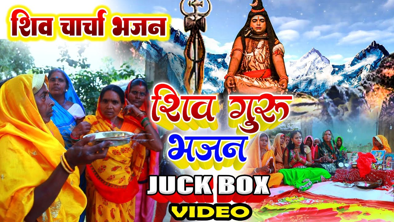 शिव चर्चा गीत आप लोग जरूर सुने।। #HD_VIDEO_SONG ।। All Shiv charcha Bhajan @samratashokmusic