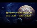 Владимиров В &quot;Астрологический прогноз на осень 2018 - зима 2019гг&quot;