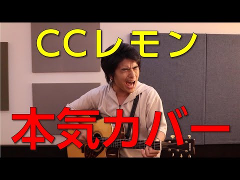 「CCレモン」本気カバー【須澤紀信】