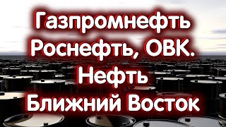 Роснефть, Газпромнефть, ОВК. Цены на НЕФТЬ - что будет? Индекс МосБиржи. Обзор 15.04.2024