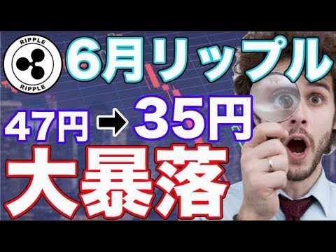 【６月大暴落⁉︎】リップルが47円→35円まで下落する可能性が浮上！　仮想通貨　ビットコイン