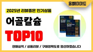 어골칼슘 추천! 2025년 리뷰좋고 역대급 가성비 인기상품TOP10