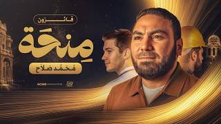 وعدناكم.. ووفينا 🏆 الإعلان عن الطلاب الحاصلين على منحة أ. محمد صلاح ٢٠٢٦