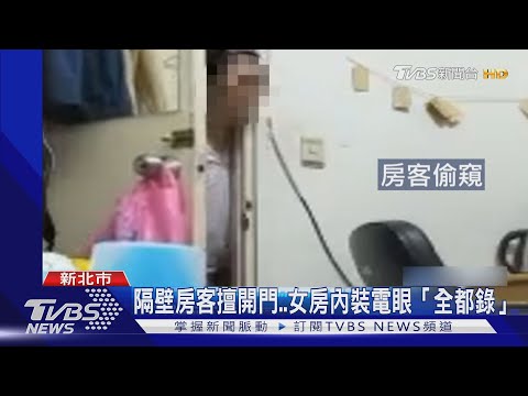 疑預謀! 洗澡時門沒鎖 食物遭毀.日用品短缺 隔壁房客多次闖屋偷窺!｜TVBS新聞