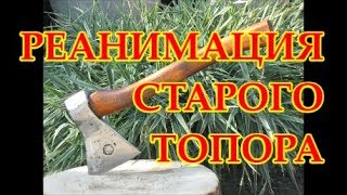 ВОССТАНОВЛЕНИЕ СТАРОГО ПЛОТНИЦКОГО ТОПОРА