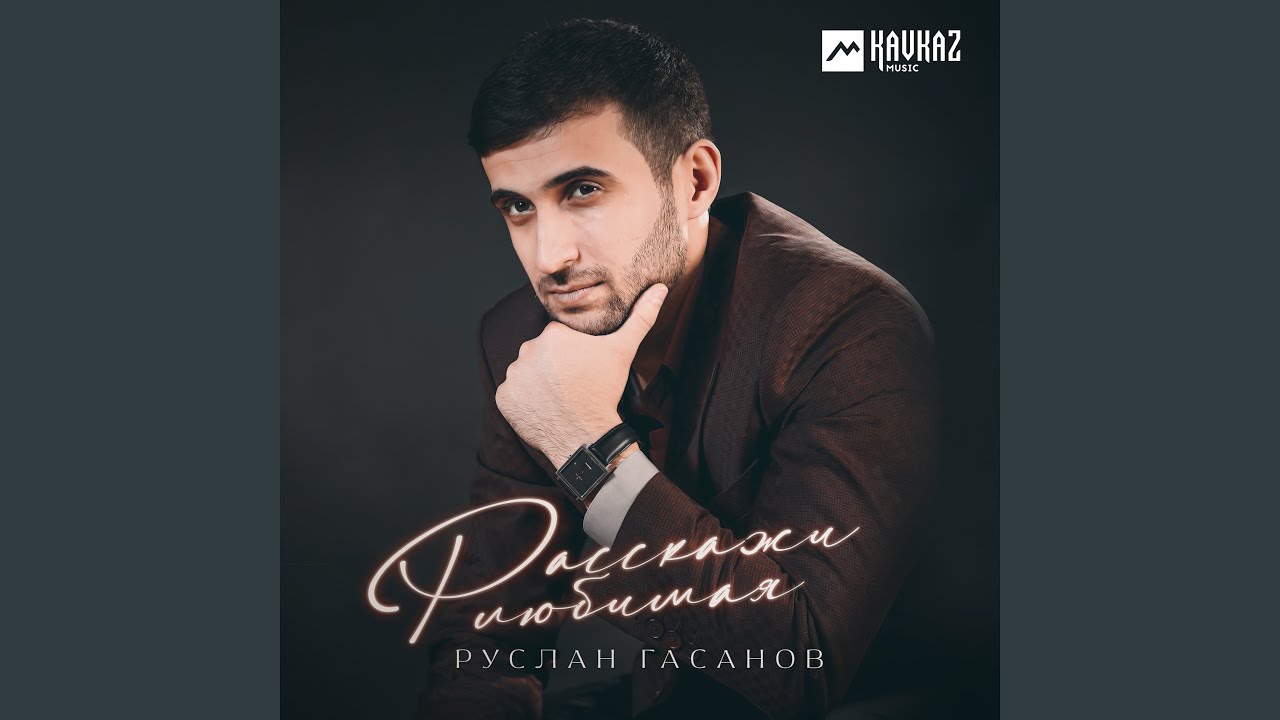 Расскажи любимая