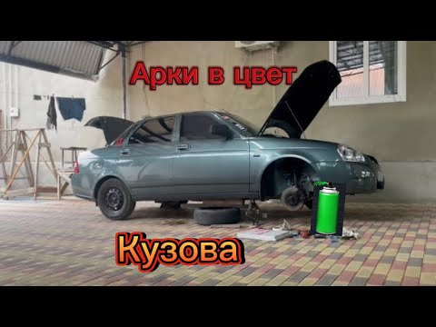 Приора:арки в цвет кузова - YouTube