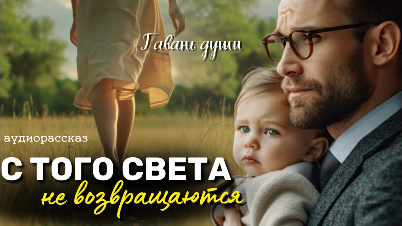 Аудио рассказы на канале гавань души