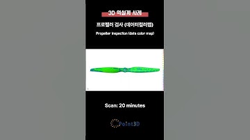 프로펠러 3d 스캔, 역설계, 검사 - Propeller 3D scanning, reverse engineering, inspection