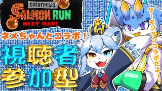 【スプラトゥーン3】ネメアさんとコラボ！視聴者参加型サーモンランやりますー！🐾(初見さん歓迎ー！🐾)